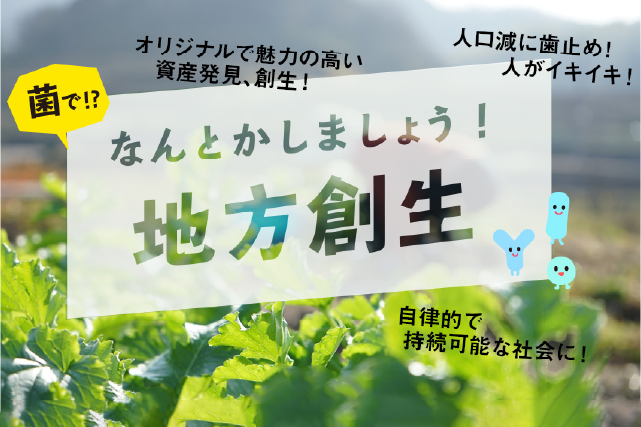 地方創生の解決策あります!