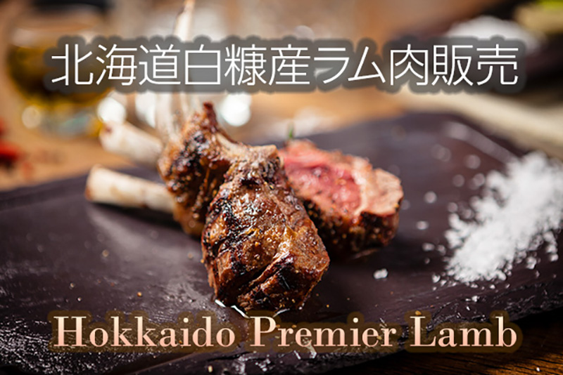 北海道産ラム肉