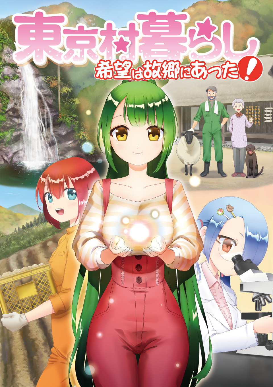 マンガ「東京村暮らし」