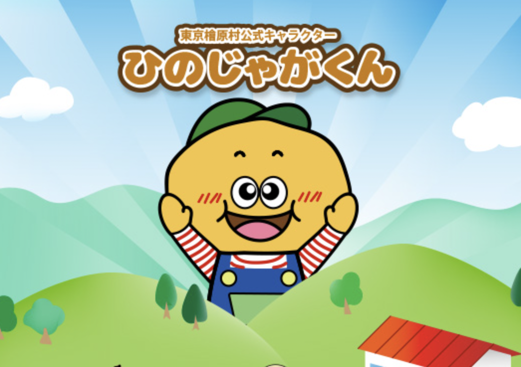 東京都檜原村公式ギャラクターひのじゃがくん
