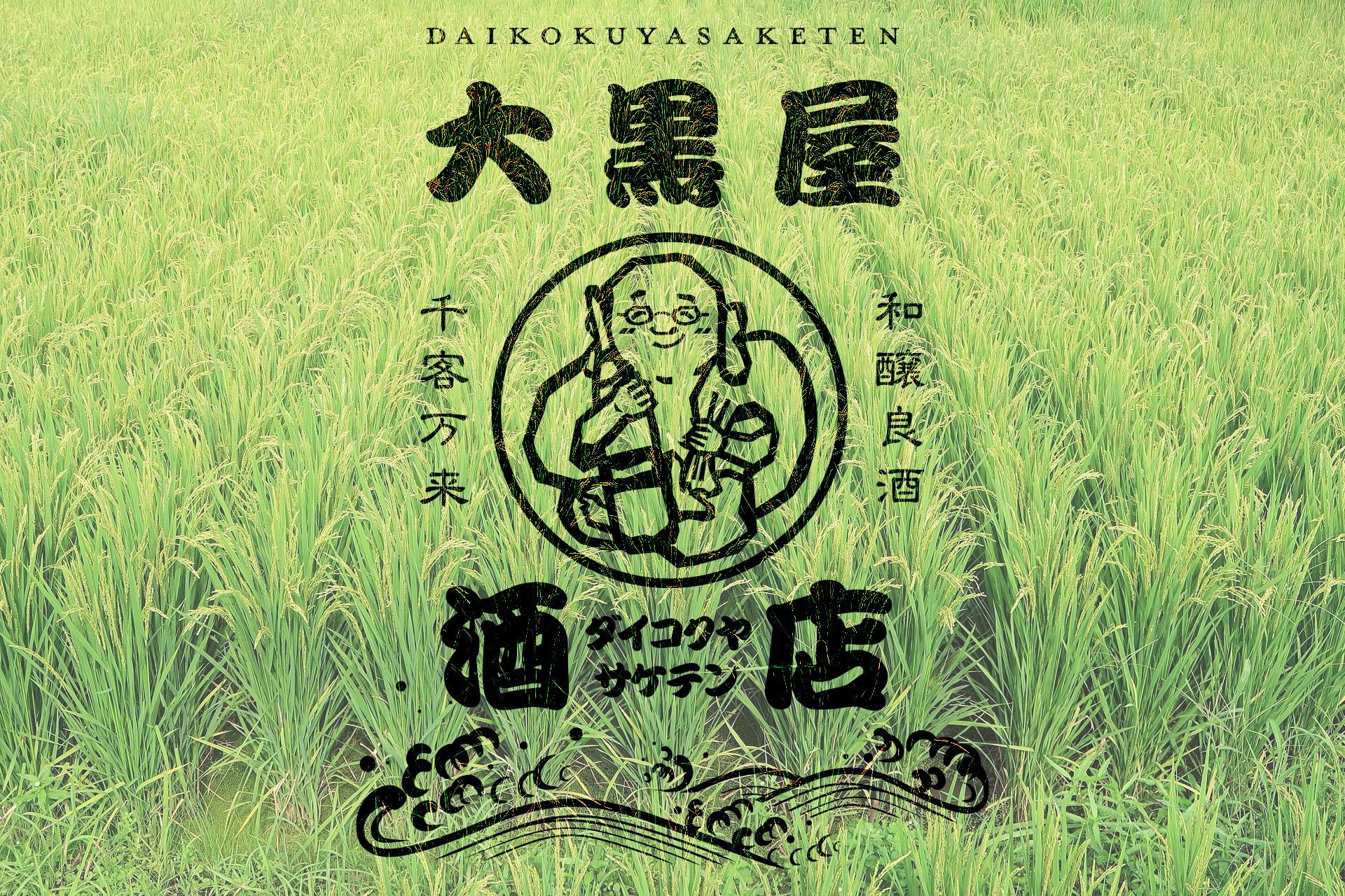 大黒屋酒店_商品
