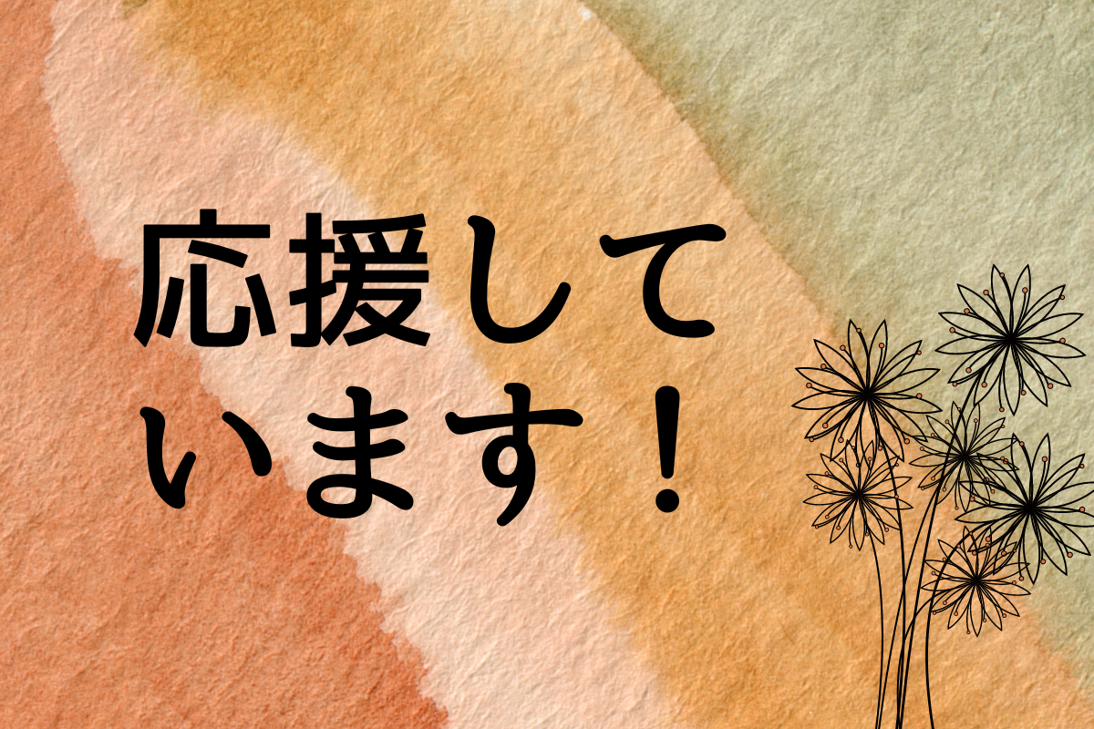 応援しています！