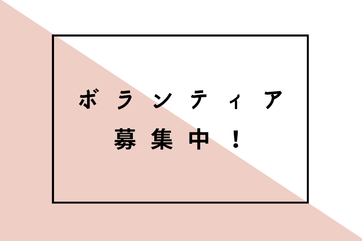 ボランティア活動への参加について