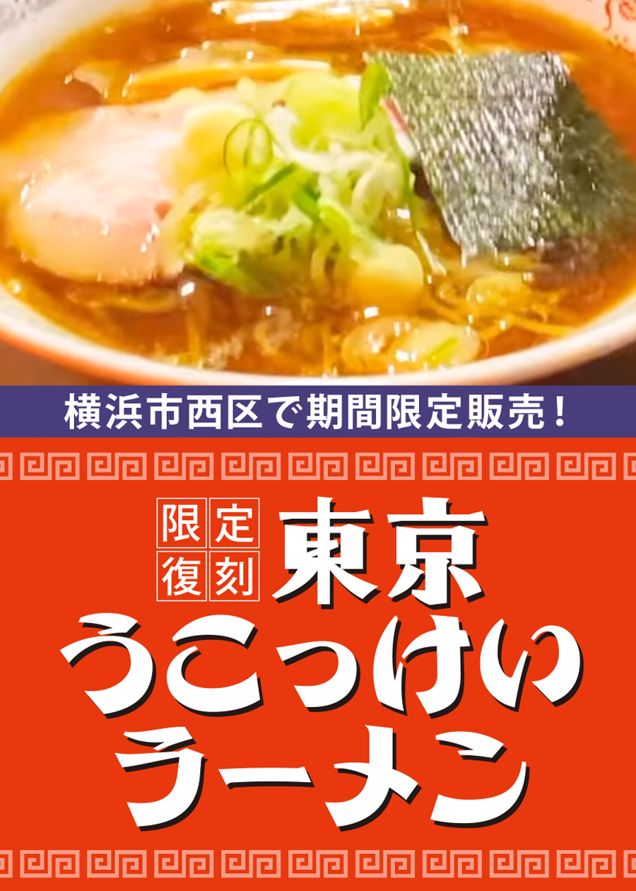 東京うこっけいラーメン限定復刻