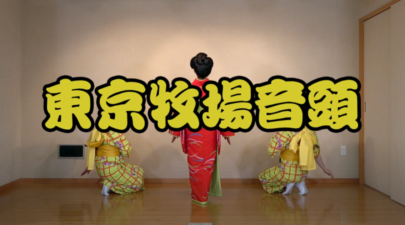 東京牧場音頭