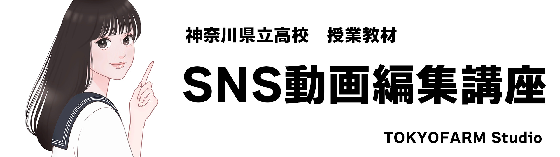SNS動画編集は高校生の必須スキル