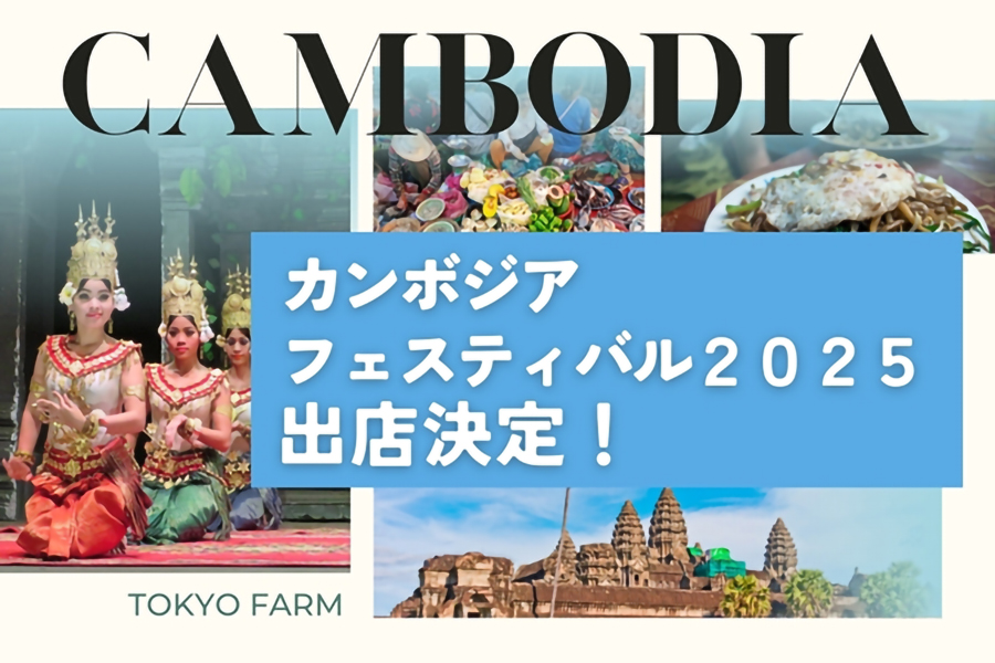 カンボジアフェスティバル2025 出店決定！
